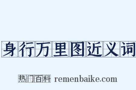 身行万里图近义词是什么意思的图片